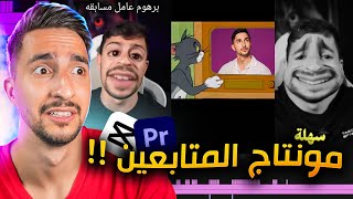 اذا عجبني مونتاجك اعطيك 100 [upl. by Monty]