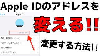 Apple IDに登録しているメールアドレスを変更する方法・iPhoneでの変え方 [upl. by Barcot]