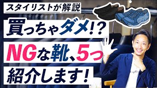 【必見】履くとダサく見える「NG靴」を5つ紹介します！ [upl. by Ert]