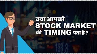 Stock Market Timings in India  हिंदी [upl. by Lorrimer65]