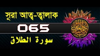 Surah AtTalaq with bangla translation  recited by mishari al afasy [upl. by Ardnikal490]