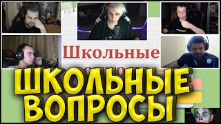 ШОУ МОКРИВСКОГО ШКОЛЬНЫЕ ВОПРОСЫ СТРИМЕРАМ CHEATBANNED ГВИН КВИКХАНТИК СКИЛЗОР [upl. by Llertnac]