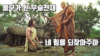 결말포함 초강력 무공을 익힌 무술천재를 불구로 만든 악덕군주의 최후 영화리뷰 [upl. by Yruy896]