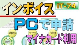 「インボイス登録」etaxを利用し「パソコンで申請」 [upl. by Aimas334]