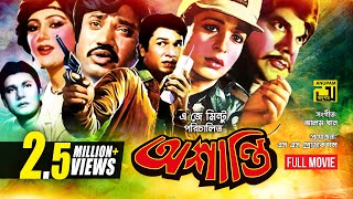 Oshanti  অশান্তি  Alamgir  Shabana  Jashim  Bangla Full Movie [upl. by Chimene]