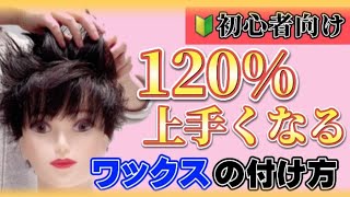 【ワックス付け方】美容師が徹底解説〜メンズヘアセット初級編〜 [upl. by Hymie]