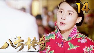 热门小说改编《八方传奇》 第14集 【叶静执导，刘欢、贾青主演】 [upl. by Lednam]