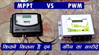 MPPT VS PWM Solar charge controller Which is Better In Hindi Urdu [upl. by Orly]