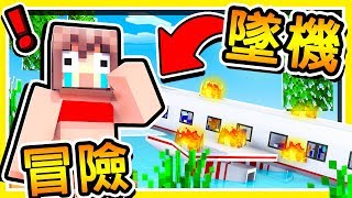 Minecraft【飛機墜毀】孤島居然有【蘿莉女僕】招待 😂  結果卻發生【殺人命案】 🔥密室殺人案件🔥 全字幕 [upl. by Eirret627]