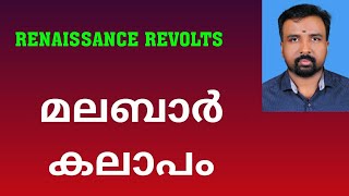 Malabar Rebellion  മലബാർ കലാപം  Renaissance Revolts [upl. by Enilreug904]