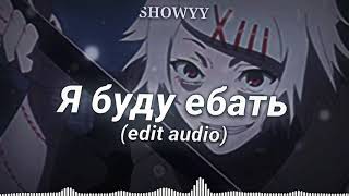 Moreart  Я буду ебать Edit Audio [upl. by Ybroc]