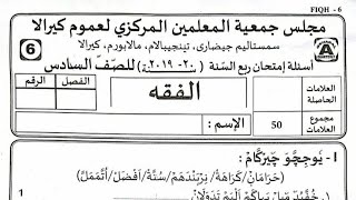 Samastha Online Madrasa Modal Exam Paper Class 6 Fiqh [upl. by Bilat200]