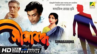 Simabaddha  সীমাবদ্ধ  Classic Movie  English Subtitle  Sharmila Tagore Dipankar Dey [upl. by Gnourt]