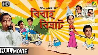 Bibaha Bibhrat  Bengali Full Comedy Movie  Anup Kumar Rabi Ghosh Utpal Dutt [upl. by Rahal]