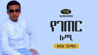 Addis Gurmessa  Yegeter Lomi  አዲስ ጉርሜሳ  የገጠር ሎሚ  New Ethiopian Music 2020 [upl. by Ekaterina]