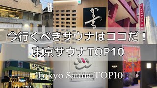 【最新版】東京サウナランキングTOP10 [upl. by Kariotta]