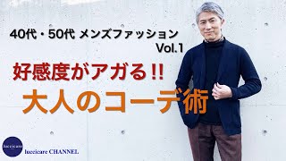 40代 50代 メンズファッション Vol1 好感度がアガる‼︎大人のコーデ術 [upl. by Osicnarf]