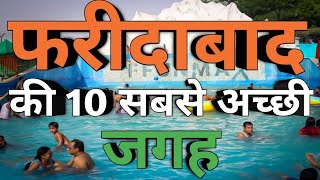 FARIDABAD  Top 10 Places to visit in Faridabad  फरीदाबाद की 10 सबसे अच्छी जगह  Faridabad city [upl. by Jaynes]