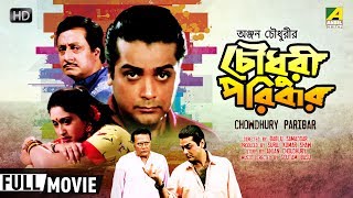 Chowdhury Paribar  Bengali Movie  Full HD  Prosenjit Ranjit Mallick Indrani Haldar [upl. by Tracay]