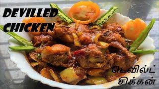 Devilled Chickenடெவில்ட் சிக்கன் [upl. by Tega]