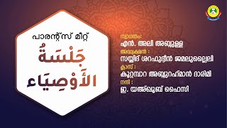 പാരൻ്റസ് മീറ്റിംഗ്  PARENTS MEET جلسة الأوصياء [upl. by Sakmar]