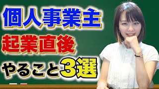 個人事業ampフリーランスのはじめ方とやるべき事3選！ [upl. by Esilenna]