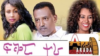 Ethiopian Movie  Fikir Tera 2016 Full Movie ፍቅር ተራ ሙሉ ፊልም [upl. by Aigneis]