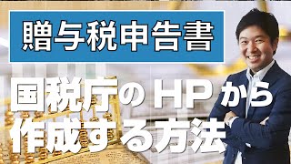 【贈与税申告書】国税庁のHPから作成する方法 [upl. by Galanti834]