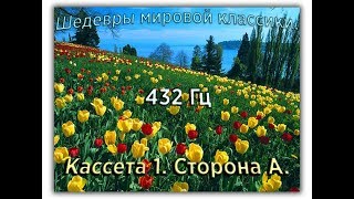 432 Гц ШЕДЕВРЫ МИРОВОЙ МУЗЫКАЛЬНОЙ КЛАССИКИ Кассета 1 А [upl. by Studley669]