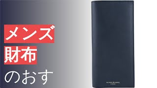 メンズ財布のおすすめ人気ランキング35選 [upl. by Ahsinnek389]