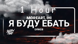 Moreart IHI  Я буду ебать lyrics  1 HOUR [upl. by Ophelie710]