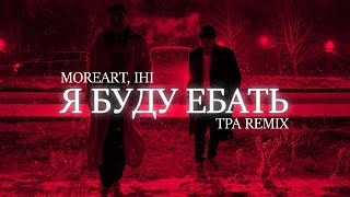 Moreart IHI  Я буду ебать TPA Remix [upl. by Eelhsa148]