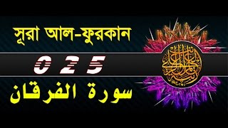 Surah AlFurqan with bangla translation  recited by mishari al afasy [upl. by Dej]