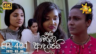 Ralla Weralata Adarei  රැල්ල වෙරළට ආදරෙයි  Episode 401  20230306  Hiru TV [upl. by Ovid772]