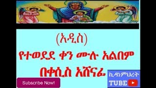 New Ethiopian orthodox mezmur full album by zemari kesis Ashenafi  በዘማሪ ቀሲስ አሸናፊ የተወደደ ቀን [upl. by Wehtam]