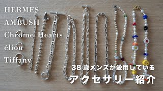 【メンズアクセサリー】自慢のアクセサリー紹介 [upl. by Atenahs]