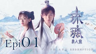 Eng Sub 琉璃 Love and Redemption Epi 01 成毅、袁冰妍、劉學義 [upl. by Freeland]