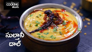 సుల్తానీ దాల్  Sultani Dal Recipe  Lucknowi Dal  Dal Recipes  Veg Recipes  Mughlai Recipes [upl. by Nehgam]