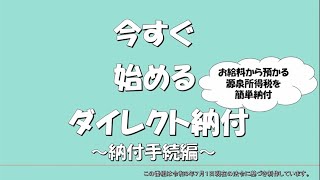 今すぐ始めるダイレクト納付～納付手続編～【東京国税局】 [upl. by Steffie213]