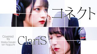 コネクト  ClariS Covered by 佐々木舞香×野口衣織 [upl. by Tutt]