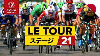 ツールドフランス2019 ハイライト ステージ21 ランブイエ 〜 パリ・シャン＝ゼリゼ [upl. by Brian]