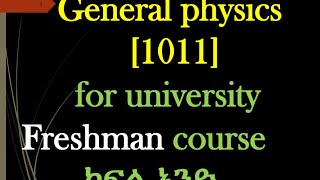 General physics 1011 for freshman common course  part one introduction  በ አማረኛ [upl. by Neeluqcaj]