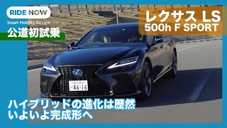 まさにハイブリッドスポーツサルーン！ レクサス LS 500h F SPORT 試乗レビュー by 島下泰久 [upl. by Englis977]